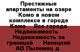 Престижные апартаменты на озере Комо в новом комплексе в городе Комо  - Все города Недвижимость » Недвижимость за границей   . Ненецкий АО,Пылемец д.